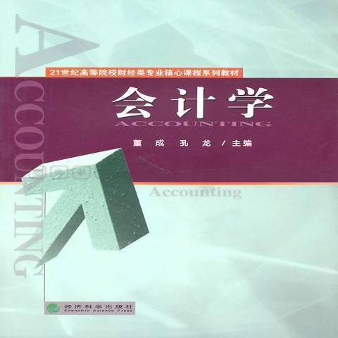 會計學(2010年經濟科學出版社出版的圖書) 會計學(2010年經濟科學出版社出版的圖書)