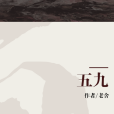 五九(老舍創作的短篇小說作品) 五九(老舍創作的短篇小說作品)