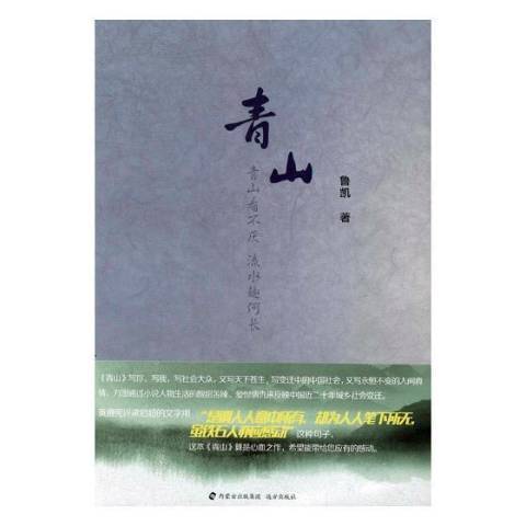 青山(2016年遠方出版社出版的圖書) 青山(2016年遠方出版社出版的圖書)