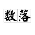 數落 數落