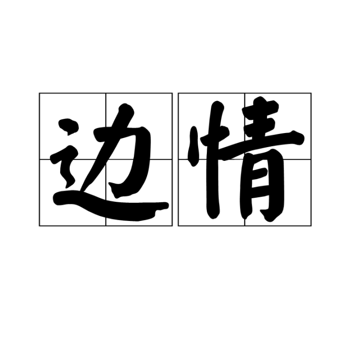邊情(漢語詞語) 邊情(漢語詞語)
