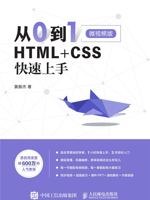 從0到1:HTML+CSS快速上手（微視頻版）