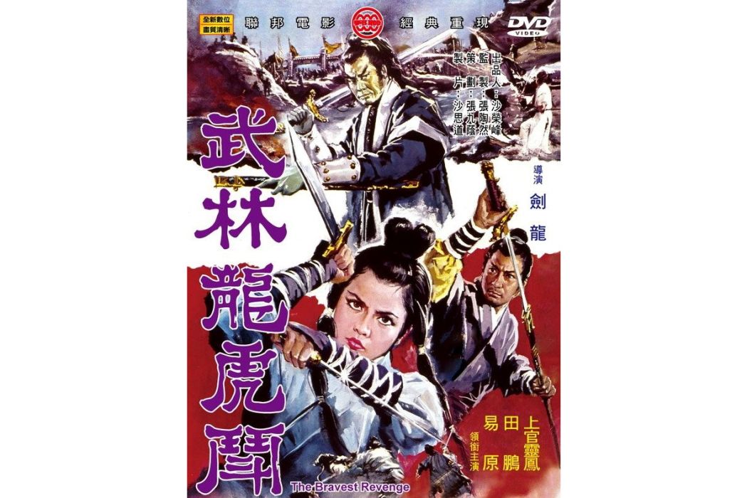 武林五條龍 武林五條龍