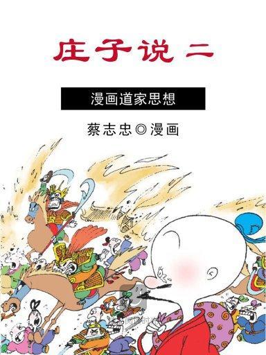 莊子說 2 莊子說 2
