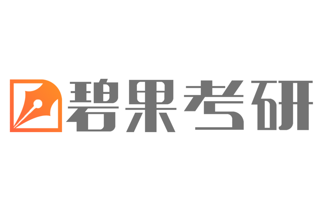 碧果考研 碧果考研