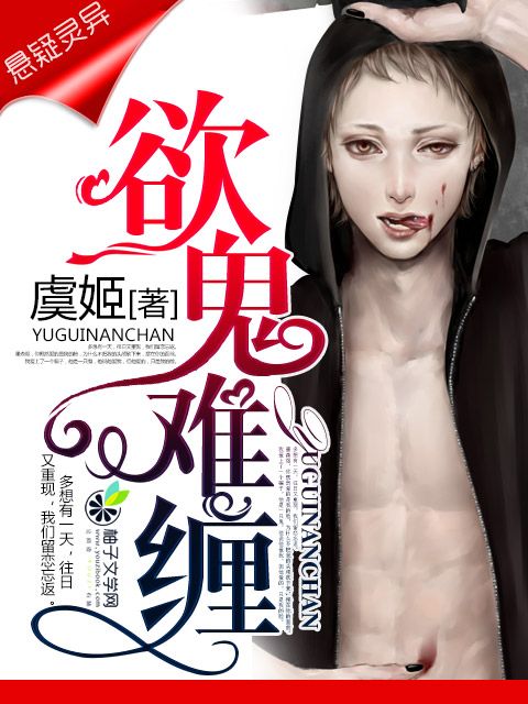 欲鬼難纏 欲鬼難纏