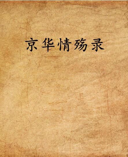 京華情殤錄 京華情殤錄