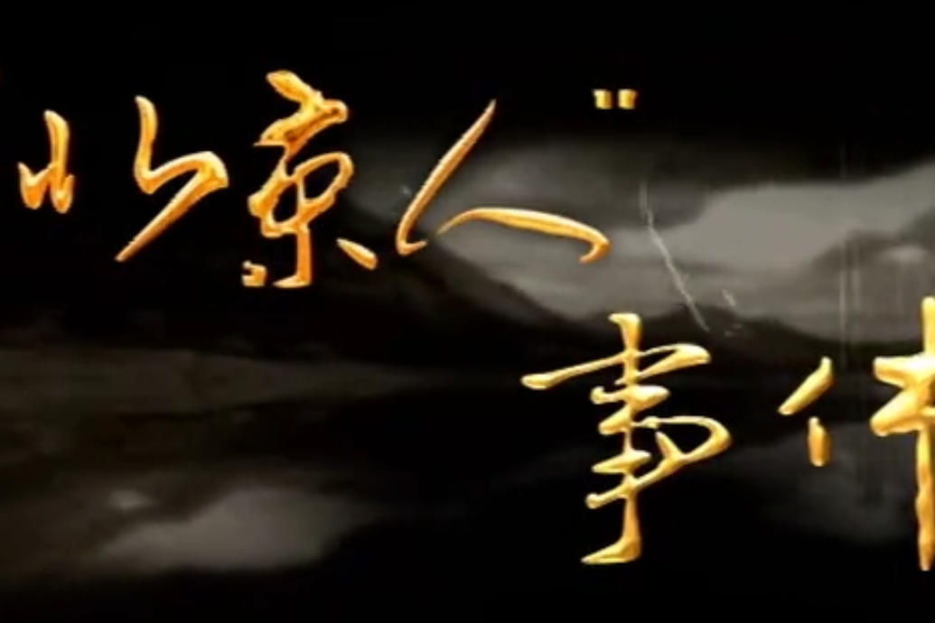 “北京人”事件(2006年錢曉鴻執導的電視劇)