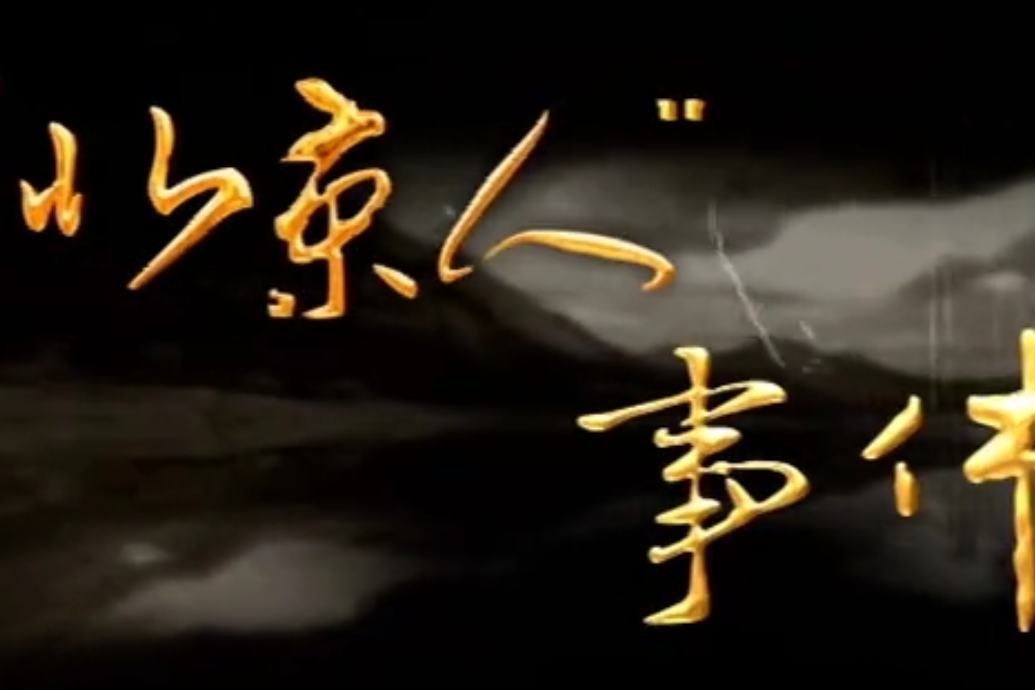 “北京人”事件 “北京人”事件