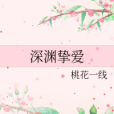 深淵摯愛 深淵摯愛