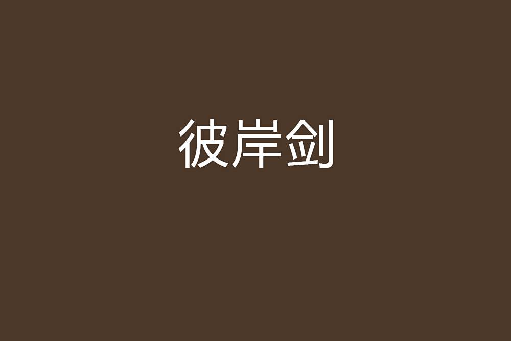 彼岸劍 彼岸劍