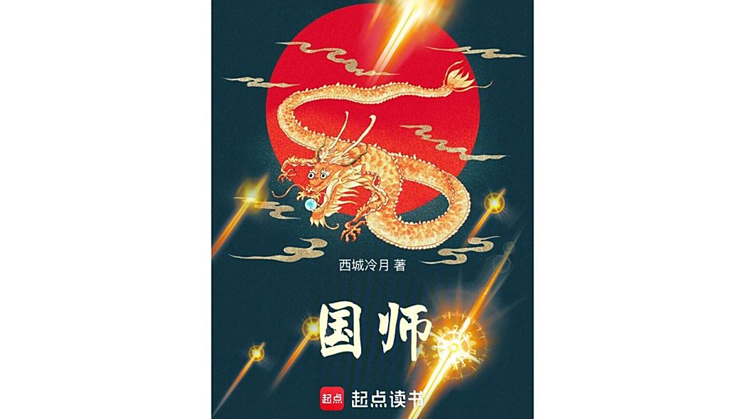 國師(西城冷月所著小說) 國師(西城冷月所著小說)