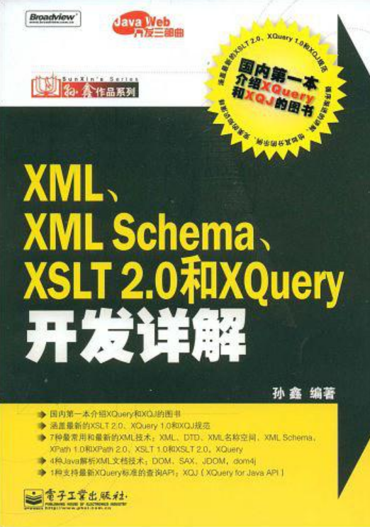 XML,XMLSchema,XSLT2.0和Xquery開發詳解