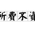 所費不資