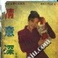 情意深深 情意深深