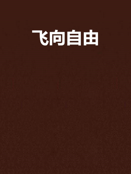 飛向自由 飛向自由