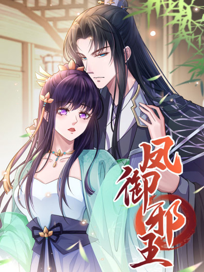 鳳御邪王(哈漫文化出品的漫畫) 鳳御邪王(哈漫文化出品的漫畫)