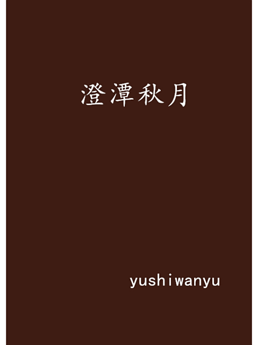 澄潭秋月 澄潭秋月