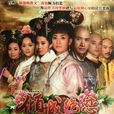 傾城絕戀(清宮絕戀(2012年李晟、王珂、何晟銘主演電視劇)) 傾城絕戀(清宮絕戀(2012年李晟、王珂、何晟銘主演電視劇))