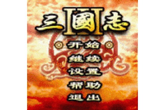 三國志IIIS 三國志IIIS