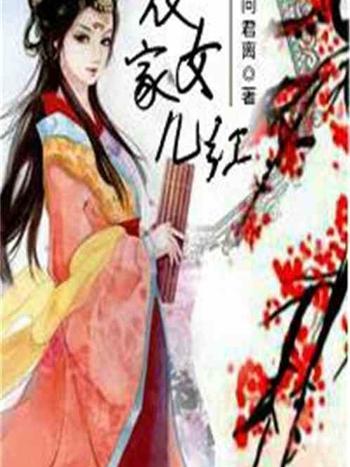 農家女兒紅 農家女兒紅