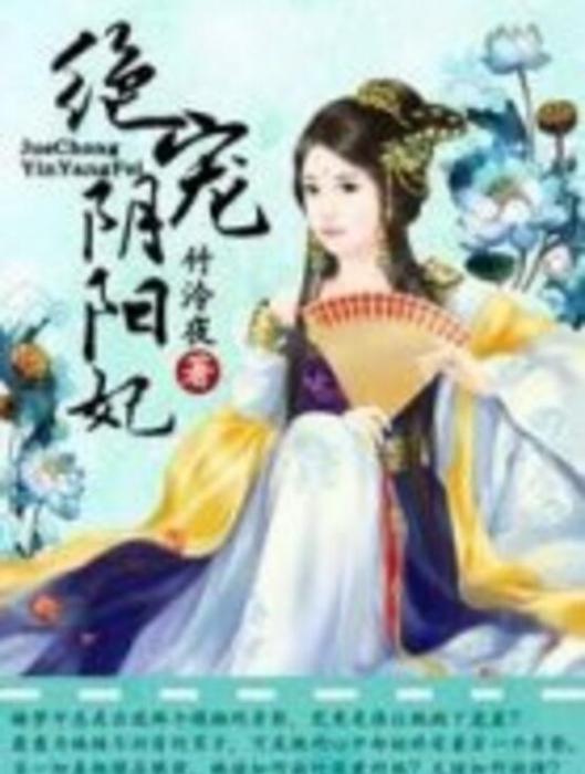 絕寵陰陽妃 絕寵陰陽妃