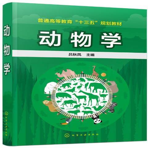 動物學(2017年化學工業出版社出版的圖書) 動物學(2017年化學工業出版社出版的圖書)