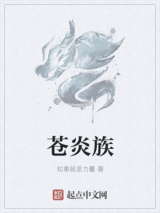 蒼炎族 蒼炎族