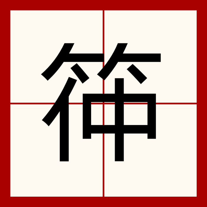 筗 筗
