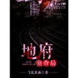 地府偵查局 地府偵查局