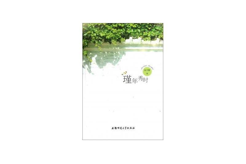 瑾年秀時 瑾年秀時
