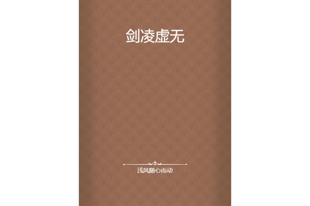 劍凌虛無