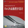 ExtJS高級程式設計 ExtJS高級程式設計