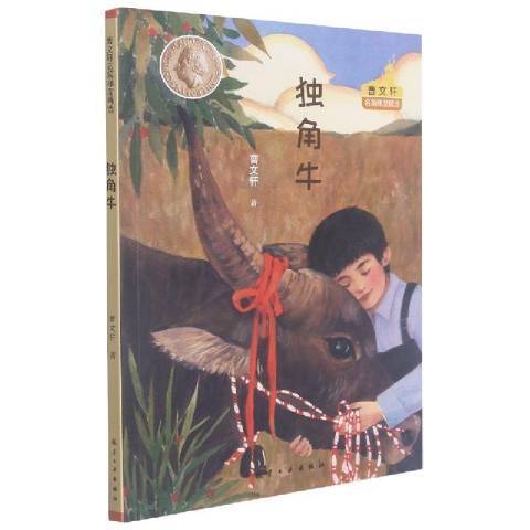 獨角牛(2021年航空工業出版社出版的圖書) 獨角牛(2021年航空工業出版社出版的圖書)