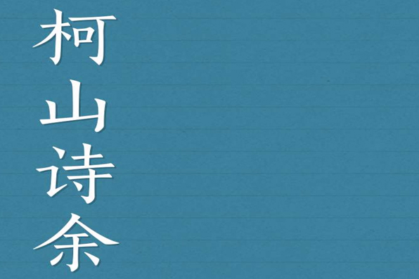柯山詩餘 柯山詩餘