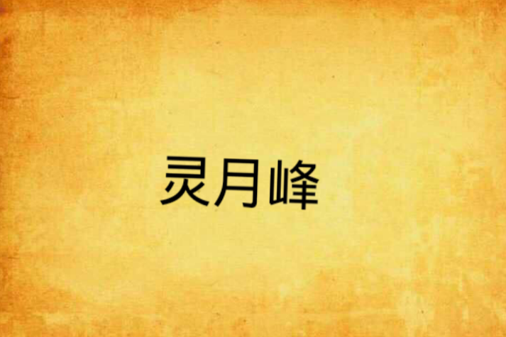 靈月峰