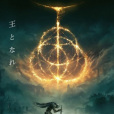 艾爾登法環(Elden Ring) 艾爾登法環(Elden Ring)