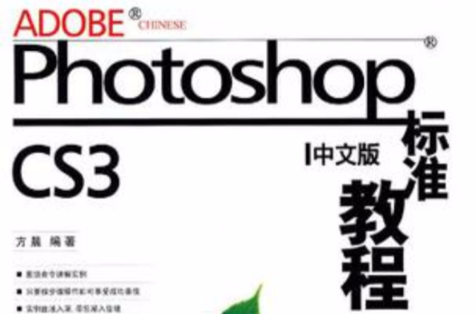 Photoshop CS3中文版標準教程