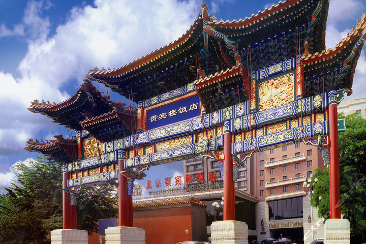 北京貴賓樓飯店