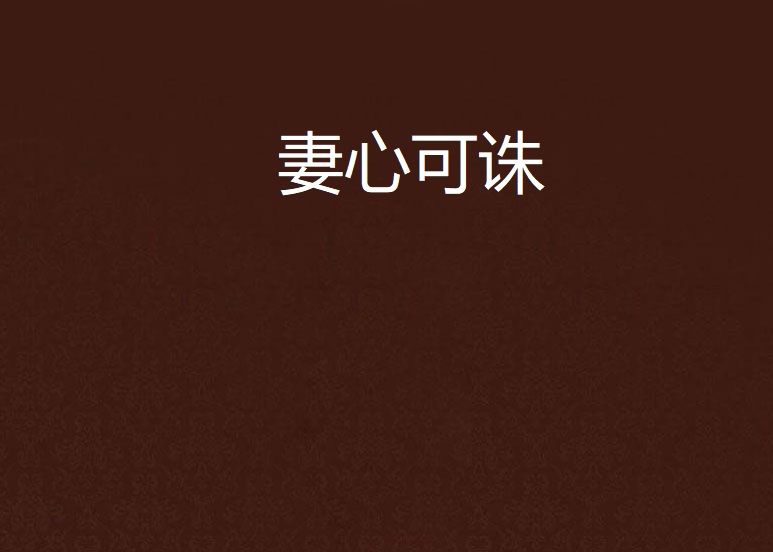 妻心可誅 妻心可誅