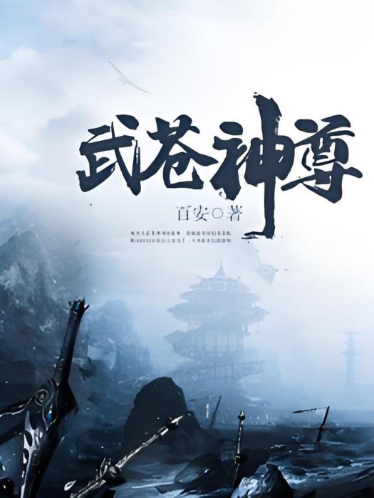 武蒼神尊 武蒼神尊