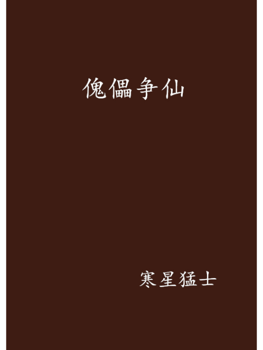 傀儡爭仙