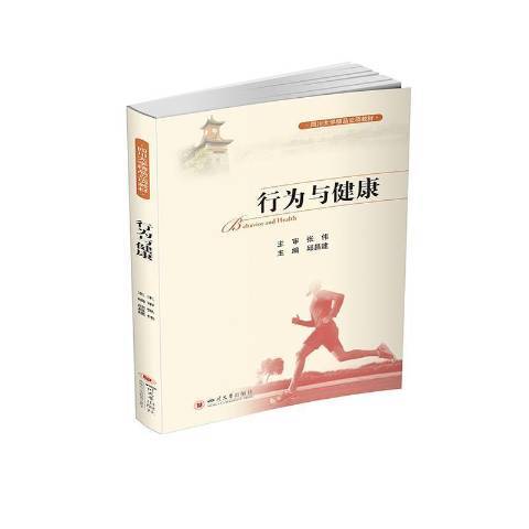 行為與健康(2021年四川大學出版社出版的圖書) 行為與健康(2021年四川大學出版社出版的圖書)