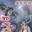邪龍天下 邪龍天下