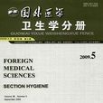 國外醫學：衛生學分冊