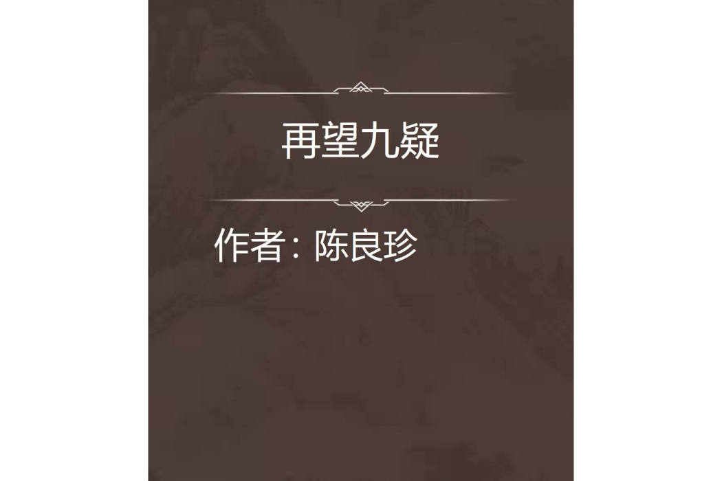 再望九疑 再望九疑