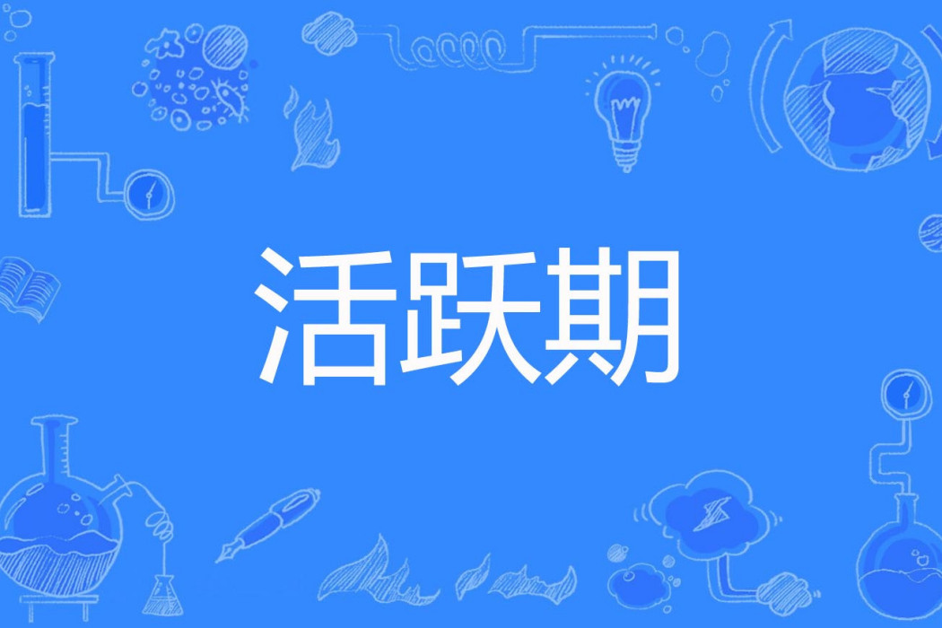 活躍期 活躍期