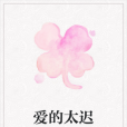 愛的太遲 愛的太遲
