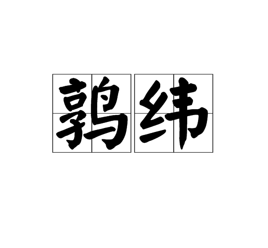 鶉緯 鶉緯