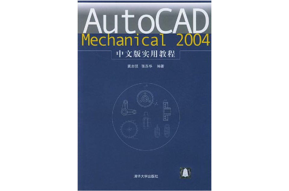 AutoCAD Mechanical 2004中文版實用教程